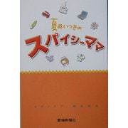 夏井いつきのスパイシーママ [単行本]