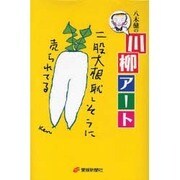八木健の川柳アート [単行本]