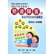 だれでもできる!発達障害のある子のための指導法 Q&Aと実践編―先生とお母さんのための [単行本]
