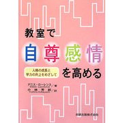 教室で自尊感情を高める―人格の成長と学力の向上をめざして [単行本]