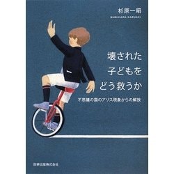 壊された子どもをどう救うか―不思議の国のアリス現象からの解放 [単行本]