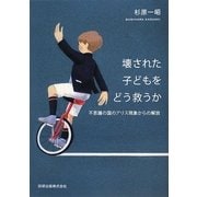 壊された子どもをどう救うか―不思議の国のアリス現象からの解放 [単行本]