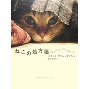 ねこの処方箋―What the Cat Ordered [単行本]