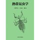 熱帯昆虫学 [単行本]
