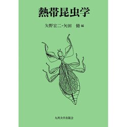 熱帯昆虫学 [単行本]
