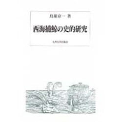 西海捕鯨の史的研究 [単行本]