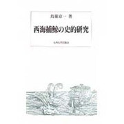 西海捕鯨の史的研究 [単行本]