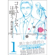 コキュートスは嗤う 1（ワニプラスコミックス） [コミック]