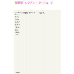 隈研吾:レクチャー/ダイアローグ [単行本]