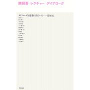 隈研吾:レクチャー/ダイアローグ [単行本]