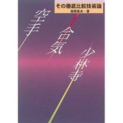 空手・合気・少林寺－その徹底比較技術論 [単行本]