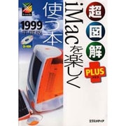 超図解PLUS iMacを楽しく使う本〈1999年度版〉(超図解PLUSシリーズ) [単行本]