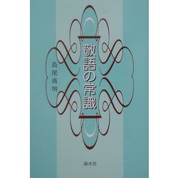 敬語の常識 [単行本]