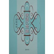 敬語の常識 [単行本]