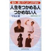 人生をつかめる人つかめない人―悩み、迷いでくよくよするな! [新書]