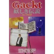 Gackt妖しき伝説(アーチスト解体白書) [単行本]
