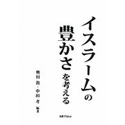 イスラームの豊かさを考える [単行本]
