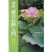 新釈「般若心経」入門―到彼岸への修行を説く [単行本]