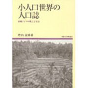 小人口世界の人口誌－東南アジアの風土と社会（地域研究叢書） [全集叢書]