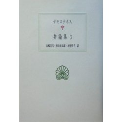 デモステネス 弁論集〈3〉(西洋古典叢書) [全集叢書]