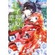 王子は魔女を恋に誘う―ミスティカ・ハート(さらさ文庫) [文庫]