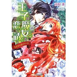 王子は魔女を恋に誘う―ミスティカ・ハート(さらさ文庫) [文庫]