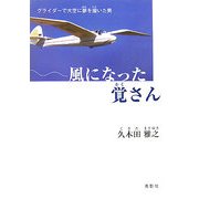 風になった覚さん―グライダーで大空に夢を描いた男 [単行本]