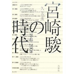 宮崎駿の時代―1941～2008 [単行本]
