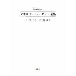 ゲオルク・ビューヒナー全集 [全集叢書]