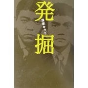 発掘 [単行本]