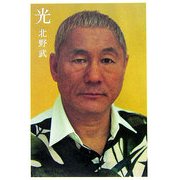 光 [単行本]