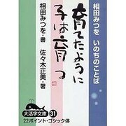 育てたように子は育つ－相田みつをいのちのことば（大活字文庫 31） [文庫]