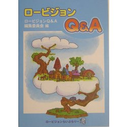 ロービジョンQ&A [単行本]