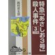 特急「あさしお3号」殺人事件〈3〉(大活字文庫) [文庫]