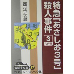 特急「あさしお3号」殺人事件〈3〉(大活字文庫) [文庫]