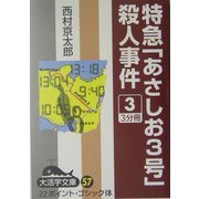 特急「あさしお3号」殺人事件〈3〉(大活字文庫) [文庫]