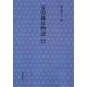 首書源氏物語　絵合・松風(首書源氏物語) [全集叢書]