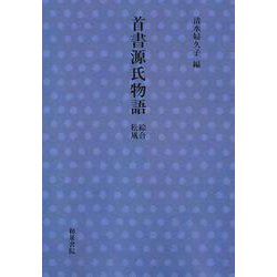 首書源氏物語　絵合・松風(首書源氏物語) [全集叢書]
