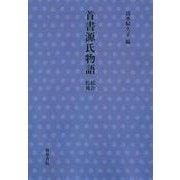 首書源氏物語　絵合・松風(首書源氏物語) [全集叢書]