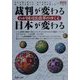 裁判が変わる日本が変わる―わが国司法改革のゆくえ(GENJINブックレット) [単行本]