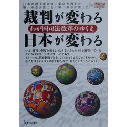裁判が変わる日本が変わる―わが国司法改革のゆくえ(GENJINブックレット) [単行本]