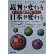 裁判が変わる日本が変わる―わが国司法改革のゆくえ(GENJINブックレット) [単行本]