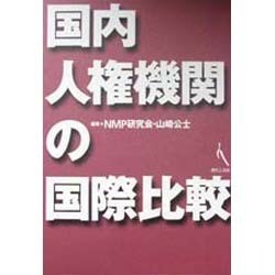 ヨドバシ Com 国内人権機関の国際比較 単行本 通販 全品無料配達