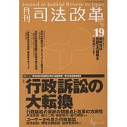 月刊司法改革 No.19 [単行本]