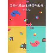 国際人権法と韓国の未来 [単行本]