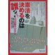 憲法を決めるのは誰?―戒厳令下の国民投票(GENJINブックレット) [単行本]