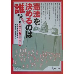 憲法を決めるのは誰?―戒厳令下の国民投票(GENJINブックレット) [単行本]