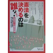 憲法を決めるのは誰?―戒厳令下の国民投票(GENJINブックレット) [単行本]