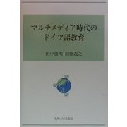 マルチメディア時代のドイツ語教育 [単行本]