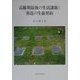 高齢期最後の生活課題と葬送の生前契約 [単行本]